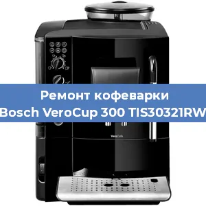 Замена счетчика воды (счетчика чашек, порций) на кофемашине Bosch VeroCup 300 TIS30321RW в Москве